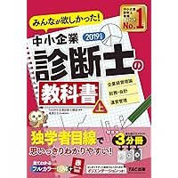 Amazon.co.jp: みんなが欲しかった! 中小企業診断士の教科書 (下
